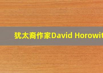 犹太裔作家David Horowitz